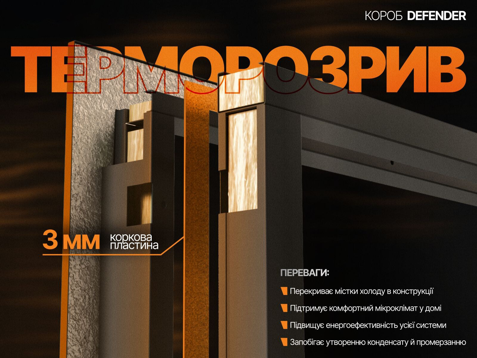 Гнутый профиль з терморозривом Defender